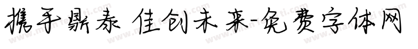 携手鼎泰 佳创未来字体转换